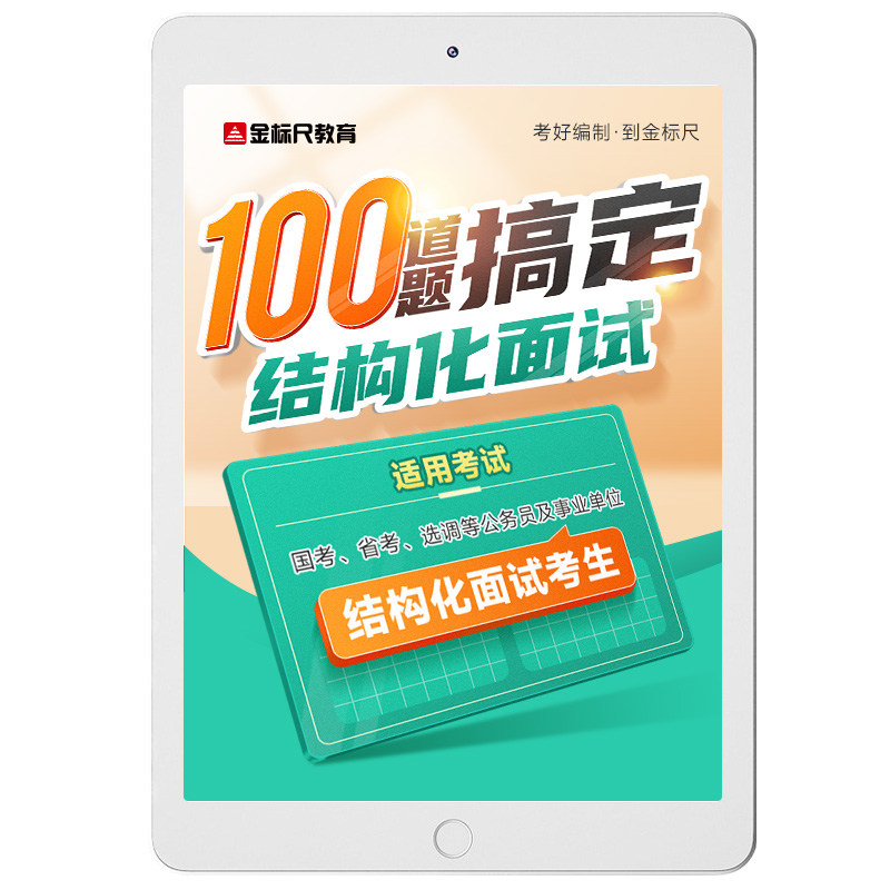 2025年金标尺教育面试培训 100道题搞定结构化面试视频网课件