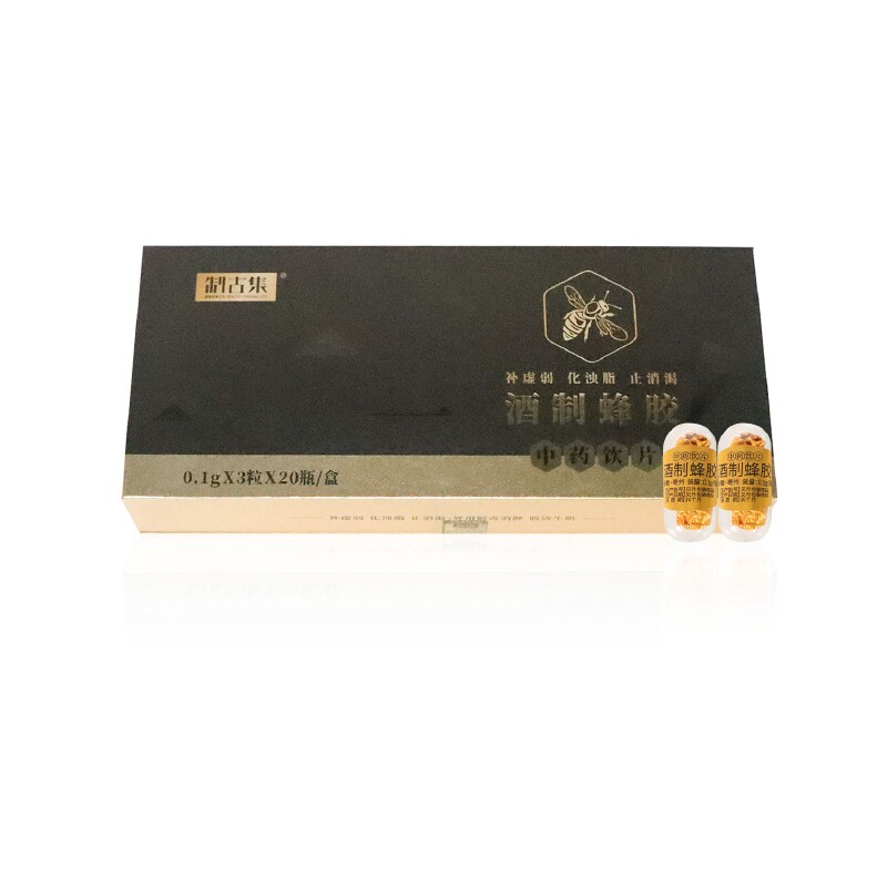 制古集酒制蜂胶0.1g*3粒*20瓶