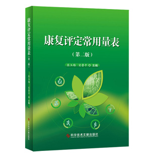正版 康复评定常用量表 版 张玉梅 宋鲁平 主编 医学类书籍 临床医学 医学理论 一般理论 科学技术文献出版社