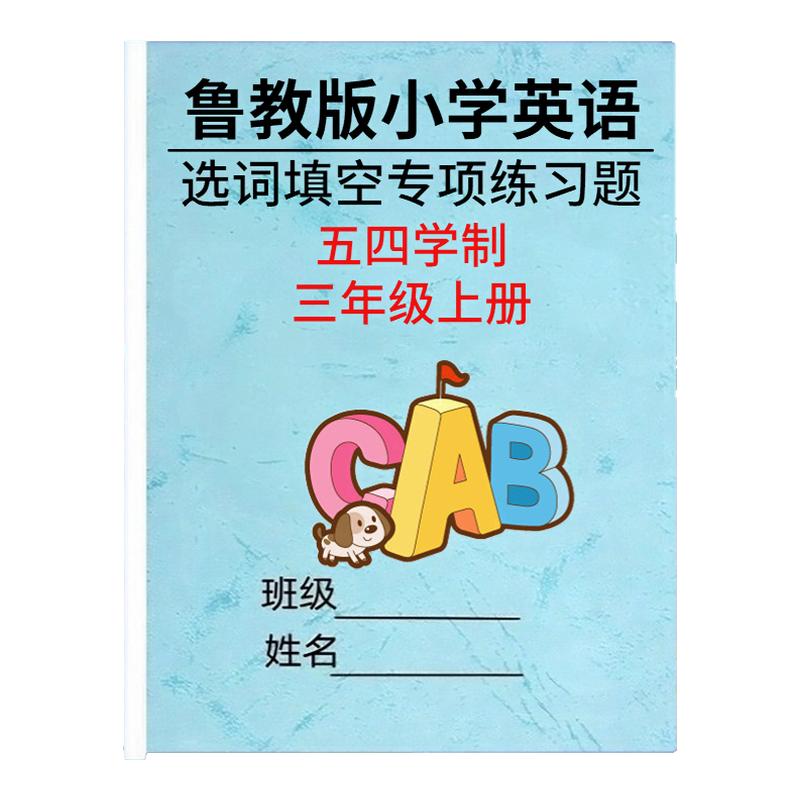 鲁教版小学英语选词填空专项练习