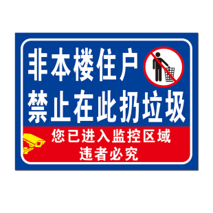 非本楼栋住户禁止在此扔垃圾监控区域标识警示提示告示牌铝反光贴