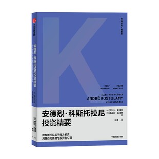 安德烈科斯托拉尼投资精要 罗尔夫莫里安等著  跟科斯托拉尼学行为投资 洞察市场周期与投资者心理 中信出版社图书 正版