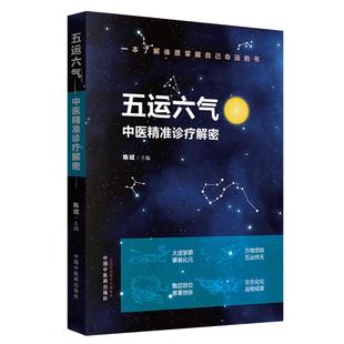 正版 五运六气中医精准诊疗解密 任应秋概论理论和运用推算简编书籍 陈斌主编 中国中医药出版社
