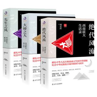 【现货正版】全套3册西南联大三部曲 大师之大风云记+绝代风流生活录+先生之风群英谱 南归北渡同类型北大清华南开文人故事书籍