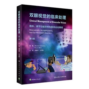 双眼视觉的临床处理第5版李丽华人卫版实用眼睛屈光不正弱视斜视视功能视力眼睛训练诊疗调节手术治疗眼视光管理中山护眼眼科专业