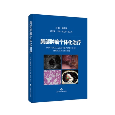 胸部肿瘤个体化治疗 胸腔疾病治疗肺癌食管癌胸外科呼吸科上海科学技术出版社肿瘤学