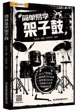 架子鼓初学者入门书配有音频伴奏