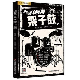 简单易学架子鼓教材教程成人青少年儿童零基础入门启蒙爵士鼓奏法抖音流行歌曲集solo独奏鼓谱加花乐谱曲谱教学书视频示范音频伴奏