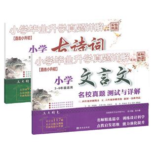 小升初小学文言文+小学古诗词名校真题测试与详解小学毕业升学真题详解百校联盟小升初名校真题卷三年级四年级五六年级语阅读训练