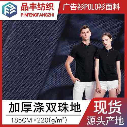 220克加厚全涤双网眼布厂珠珠服工装polo地地衫耐磨工作服面料
