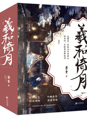 羲和倚月全3册墨青著