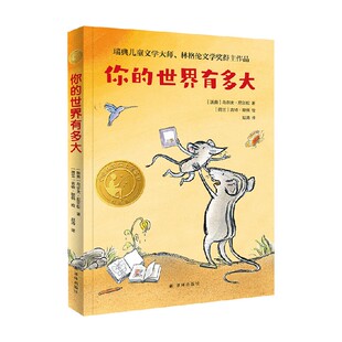 小译林国际大奖童书 你的世界有多大 7-10岁 乌尔夫.尼尔松 著 儿童文学