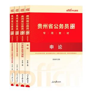 贵州省考公务员公安岗中公教育2026年贵州省公务员考试用书人民警察公安专业科目基础知识教材历年真题试卷行测和申论考公资料2025