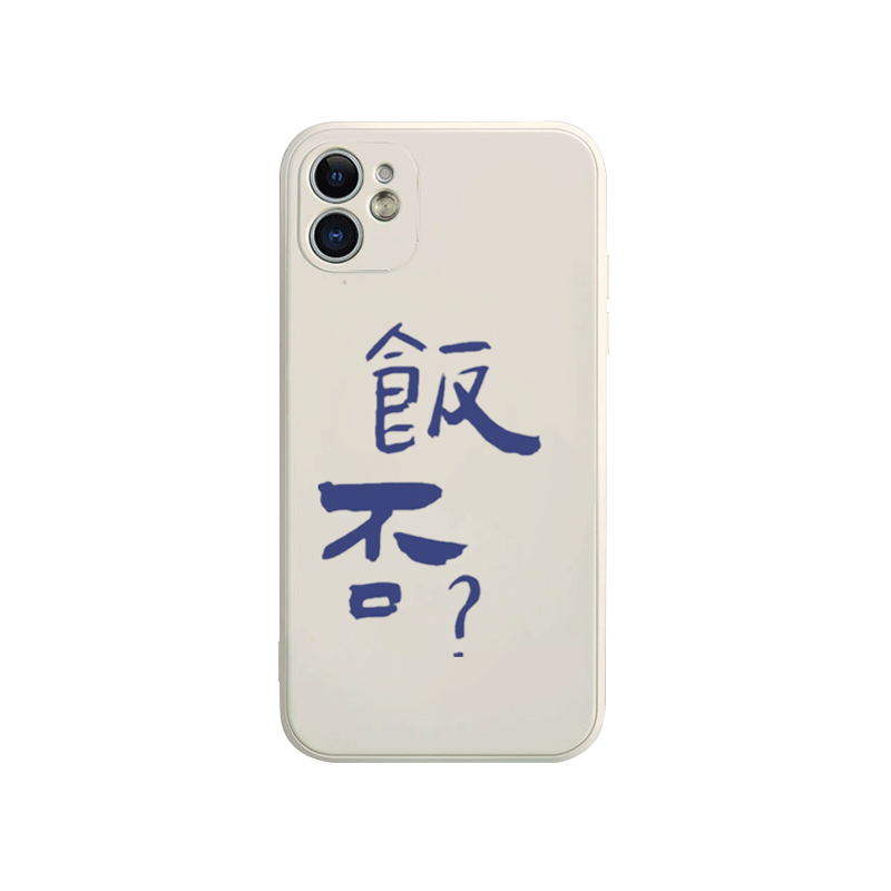 简约趣味恶搞怪文字适用苹果12iphone11华为OPPO小米VIVO手机壳软