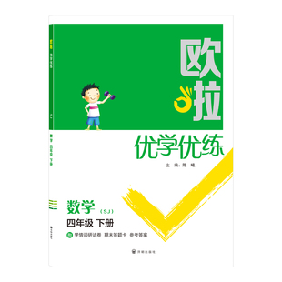 2026年小学生欧啦优学优练数学4四年级下册苏教版随堂课时同步教材知识点综合强化考点激发思维夯实基础训练习题附赠学情调研试卷