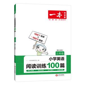 一本英语阅读训练100篇3-6年级