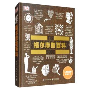 【官方正版 】DK福尔摩斯百科典藏版 全彩 英国DK出版社 著 56部短篇和4部令人难忘的长篇 涵盖福学方方面面图书籍 电子工业出版社