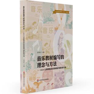 音乐教材编写的理念与方法 2024义务教育音乐教材编写团队研讨录 余丹红 华东师范大学出版社