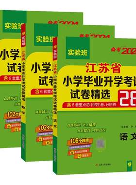 江苏版2026新版江苏省小学毕业升学考试试卷精选28套实验班小升初真题卷语文数学英语考必胜二十八小考总复习资料试卷子春雨真题