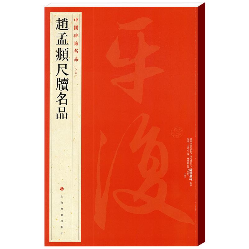 学海轩 大红袍 共15札赵孟頫尺牍名品手札中国碑帖名品85译文注释繁体旁注赵体赵孟俯行书毛笔字帖陶渊明诗致达观札上海书画出版社