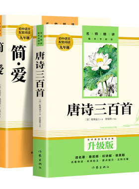 简爱唐诗三百首正版书原著完整