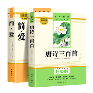 配套人教版 现货 简爱唐诗三百首 作家出版社正版书原著完整版无删减 初中生初三课外书阅读九年级上册中学生必阅读书籍