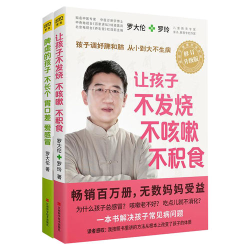 正版 让孩子不发烧不咳嗽不积食+脾虚的孩子不长个胃口差爱感冒共2册 罗大伦中医养生儿童健康育儿宝典罗大伦家庭医生指导大全书籍