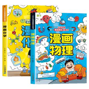 旗舰正版】物理化学漫画启蒙书正版 数理化漫画启蒙书孩子爱看的漫画趣味百科化学和物理全套2册初中小学生小四门阅读课外书56年级