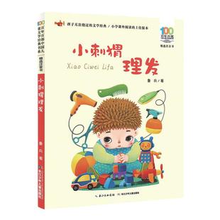 当当网正版童书小刺猬理发注音版鲁兵著一年级下册二年级课外书阅读书籍6-10-12岁少儿童话睡前故事百年百部中国儿童文学经典书系
