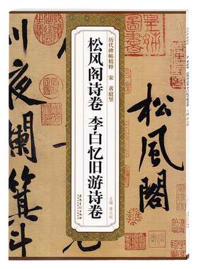 历代碑帖精粹 宋 黄庭坚松风阁诗卷李白忆旧游诗卷薛元明编行书毛笔字帖书法字画附译文附技法解析毛笔行书法练字帖安徽美术出版社