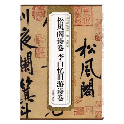 历代碑帖精粹 宋 黄庭坚松风阁诗卷李白忆旧游诗卷薛元明编行书毛笔字帖书法字画附译文附技法解析毛笔行书法练字帖安徽美术出版社