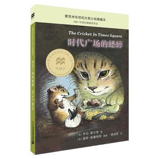 时代广场的蟋蟀三年级课外阅读书目不老泉文库麦克米伦世纪小说升级版 6-7-9-10岁小学生儿童文学一二三四年级课外阅读书籍