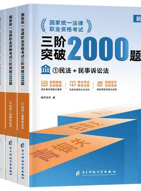 2026年司法考试三阶突破2000题历年真金题库试卷法考全套刷题资料26国家法律职业资格主观题客观刑法民法背诵卷司考教材练习题2025