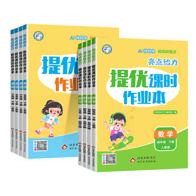 2026春版亮点给力提优课时作业本