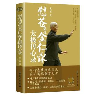 慰苍先生金仁霖太极传心录 金仁霖叶大密传太极拳武术名著内家拳精要推手功法解析秘传口诀国术精华拳理研究珍本收藏武学文献