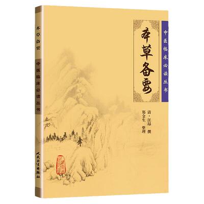 正版 本草备要 中医临床必读丛书清汪昂医学全书之一郑金生中医临床中草药物方剂药方功效主治用法用量中医本草纲目人民卫生出版社