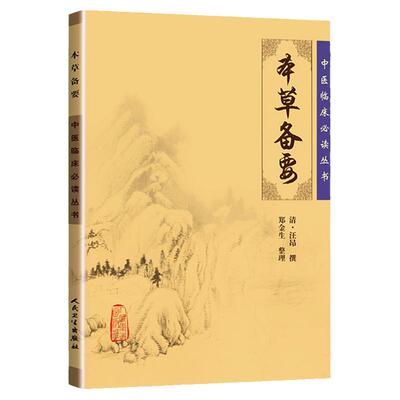 正版 本草备要 中医临床必读丛书清汪昂医学全书之一郑金生中医临床中草药物方剂药方功效主治用法用量中医本草纲目人民卫生出版社