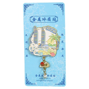 福州漳州泉州厦门文创金属冰箱贴武夷山湄洲岛城市旅游景点纪念品