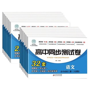 【科目任选】高中同步测试卷人教版高一高二上下册语文数学英语物理生物化学地理政治历史高1高2单元期中期末练习卷正版必修基础卷
