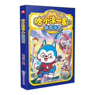 赠试读折页】哈小浪一家9秘密任务 哈小浪上学记漫画一家笑料不断欢乐升级 三四五六年级儿童小学生课外阅读书籍 自营正版