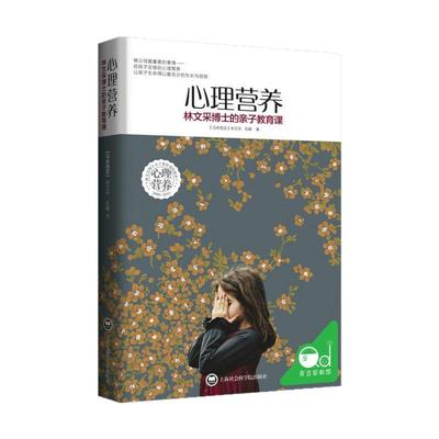 心理营养 林文采博士的亲子教育课 解决孩子成长中的难题 幼儿童亲子关系沟通家庭心理教育育儿书 父母高效正面管教育儿方法 正版