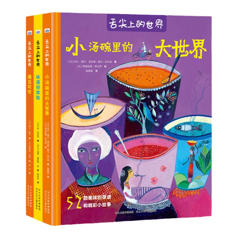 精装美食绘本舌尖上的世界3册套装 亲子读物学龄前儿童阅读3-4-6岁故事图画书