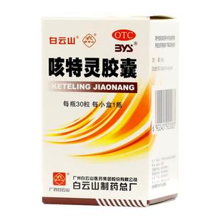 包邮】白云山咳特灵胶囊30粒镇咳祛痰平喘消炎慢性支气管炎咳嗽药