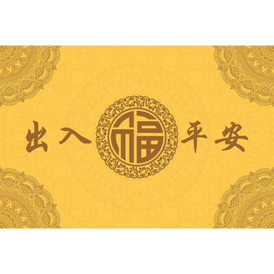 金黄色出入平安入户门中式地毯