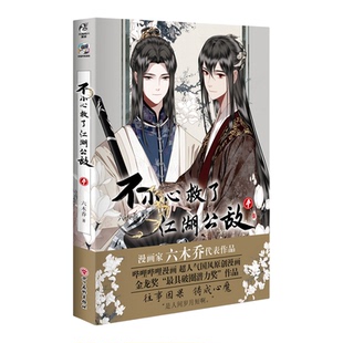 前15亲签后印签会【首刷特典赠徽章*2+磁吸贴】正版 不小心救了江湖公敌4 六木乔著 哔哩哔哩原创漫画书籍实体书天闻角川