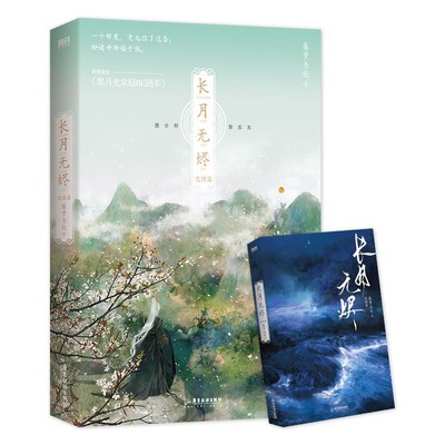 长月无烬2完结篇磨铁官方正版