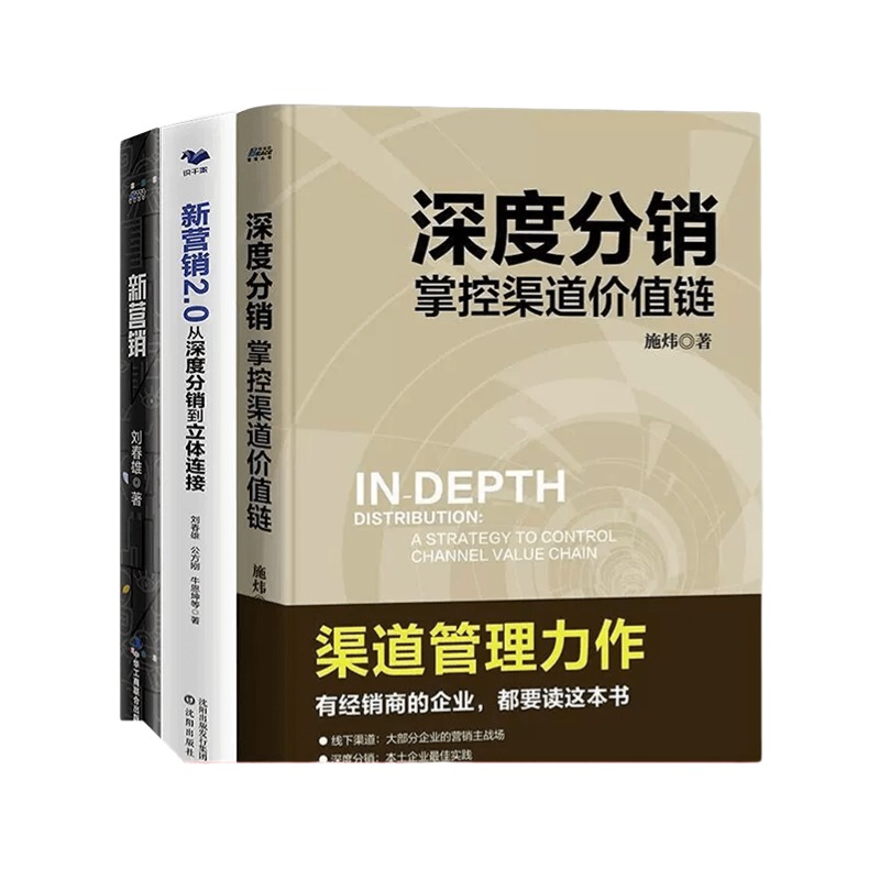 【正版】新营销 你正沦为平台的附庸+新营销2.0从深度分销到立体连接+深度分销掌控渠道价值链套装3册 分销管理运营管理市场管理书