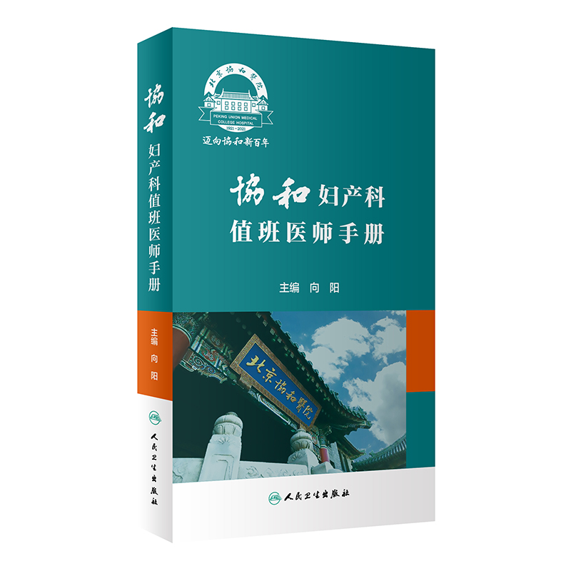 协和妇产科值班医师手册 肿瘤计划生育妇科内分泌疾病产科掌中宝速查助难产宫腔镜手术临床诊疗指南人民卫生出版社实用妇产科学