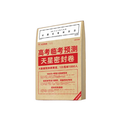 天星教育押题密封卷2026高考押题