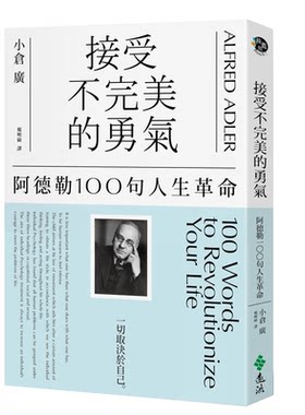 接受不W美勇气阿德勒100句